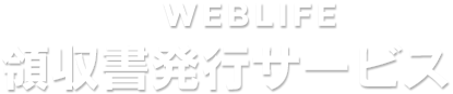 WEBLIFE 領収書発行サービス